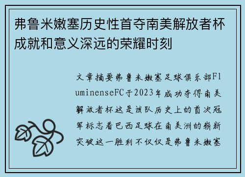 弗鲁米嫩塞历史性首夺南美解放者杯成就和意义深远的荣耀时刻 弗鲁米嫩塞历史性首夺南美解放者杯成就和意义深远的荣耀时刻