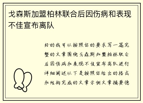 戈森斯加盟柏林联合后因伤病和表现不佳宣布离队