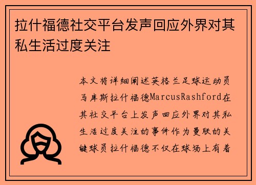 拉什福德社交平台发声回应外界对其私生活过度关注