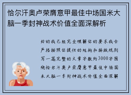 恰尔汗奥卢荣膺意甲最佳中场国米大脑一季封神战术价值全面深解析