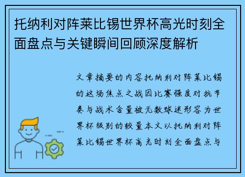 托纳利对阵莱比锡世界杯高光时刻全面盘点与关键瞬间回顾深度解析
