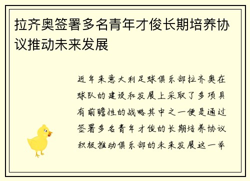 拉齐奥签署多名青年才俊长期培养协议推动未来发展 拉齐奥签署多名青年才俊长期培养协议推动未来发展