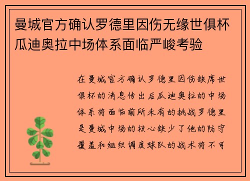 曼城官方确认罗德里因伤无缘世俱杯瓜迪奥拉中场体系面临严峻考验 曼城官方确认罗德里因伤无缘世俱杯瓜迪奥拉中场体系面临严峻考验