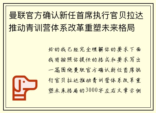 曼联官方确认新任首席执行官贝拉达推动青训营体系改革重塑未来格局