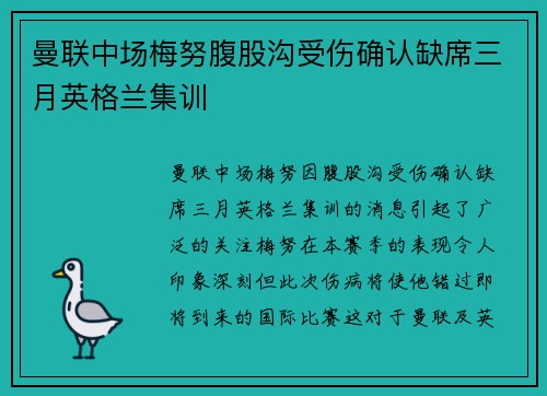曼联中场梅努腹股沟受伤确认缺席三月英格兰集训