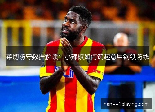 莱切防守数据解读：小辣椒如何筑起意甲钢铁防线