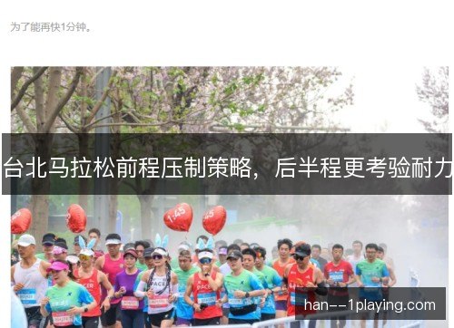 台北马拉松前程压制策略，后半程更考验耐力