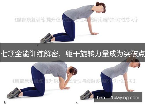七项全能训练解密，躯干旋转力量成为突破点